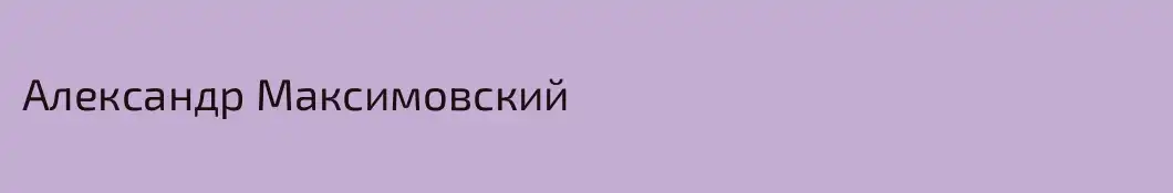 Александр Максимовский